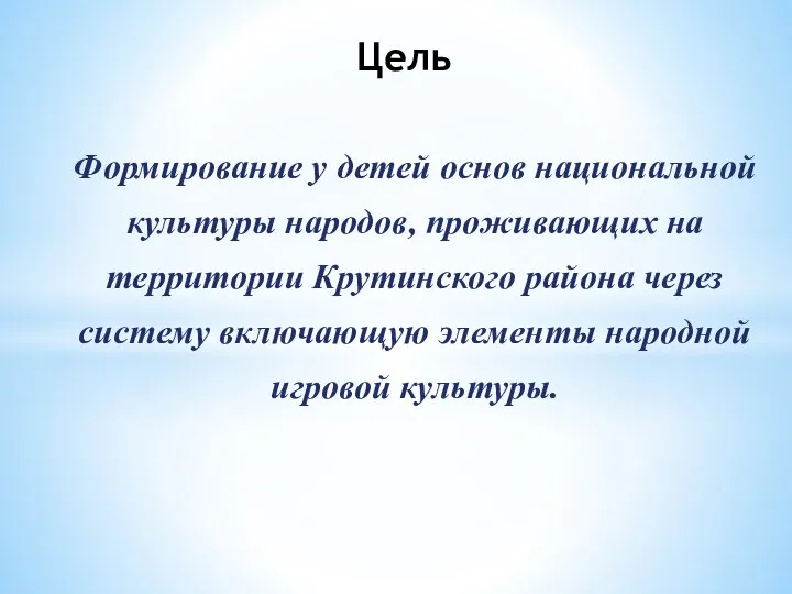 Цель Формирование у детей основ национальной культуры народов, проживающих на