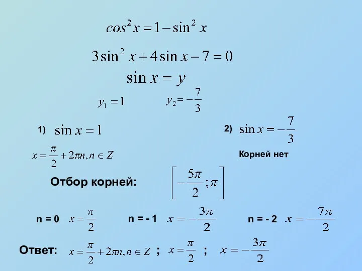 Корней нет Отбор корней: