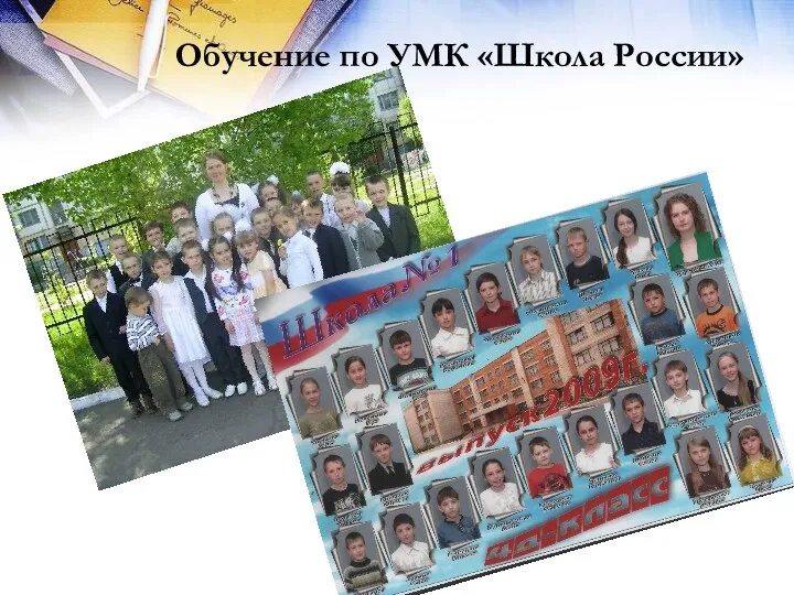 Обучение по УМК «Школа России»