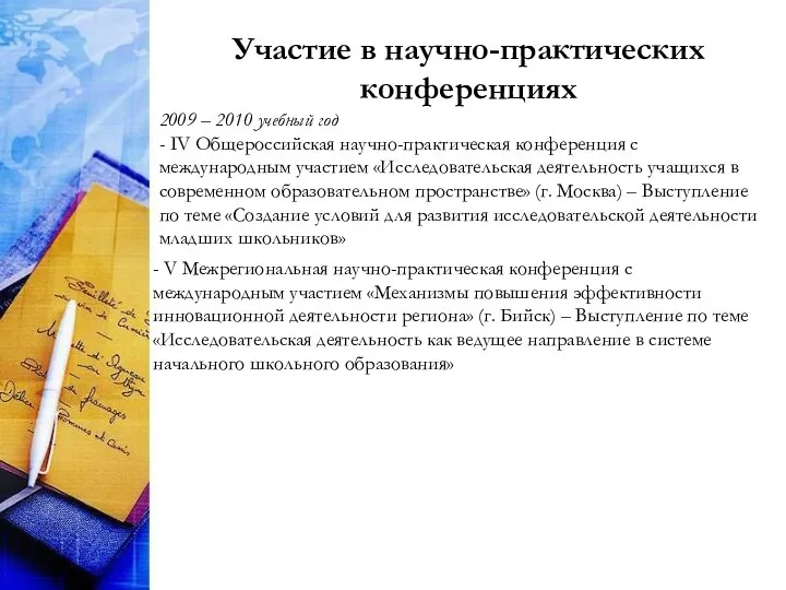 Участие в научно-практических конференциях 2009 – 2010 учебный год - IV Общероссийская научно-практическая
