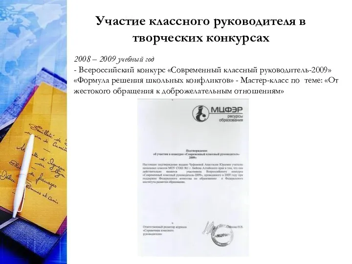 Участие классного руководителя в творческих конкурсах 2008 – 2009 учебный год - Всероссийский