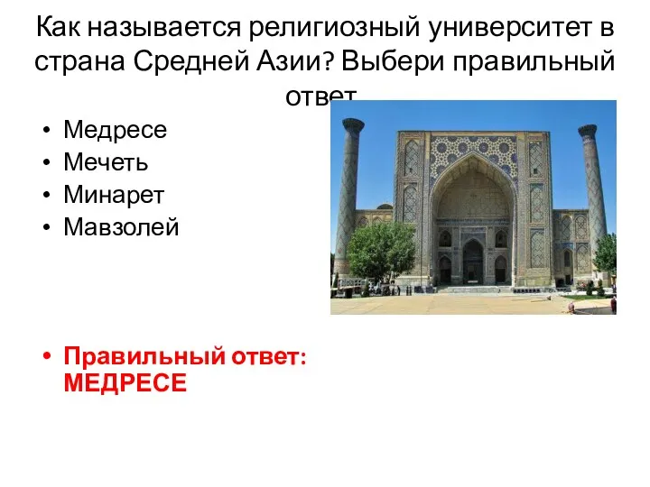Как называется религиозный университет в страна Средней Азии? Выбери правильный