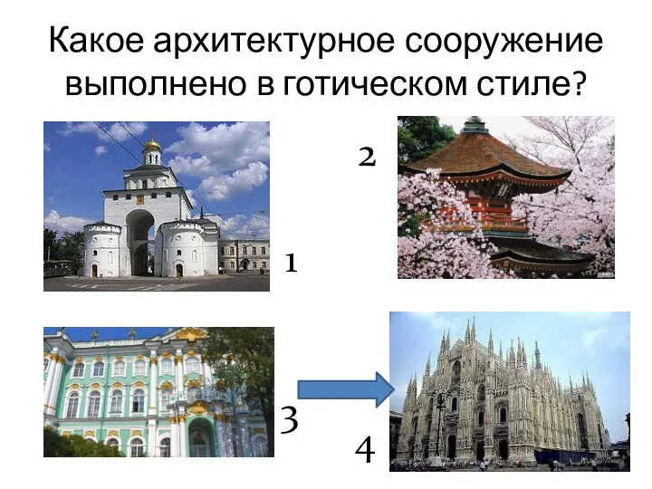 Какое архитектурное сооружение выполнено в готическом стиле? 1 3 2 4