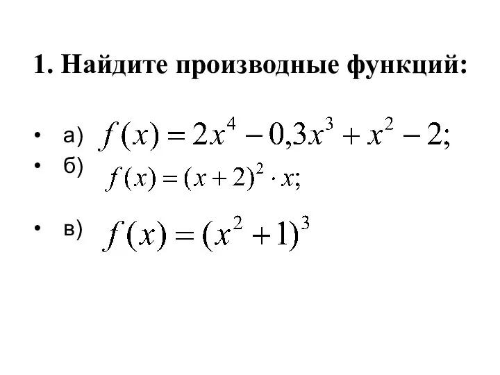 1. Найдите производные функций: а) б) в)