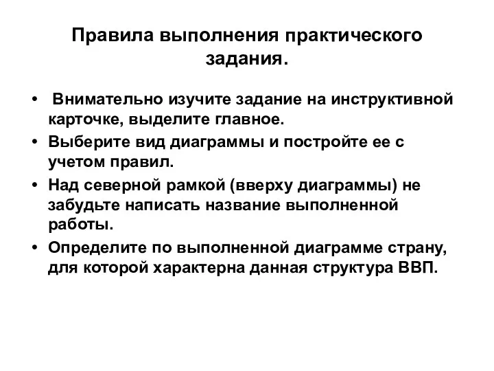 Правила выполнения практического задания. Внимательно изучите задание на инструктивной карточке,