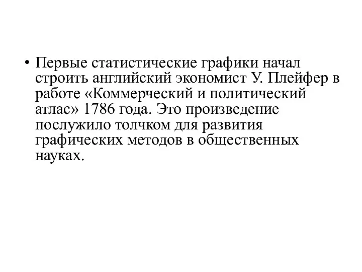 Первые статистические графики начал строить английский экономист У. Плейфер в