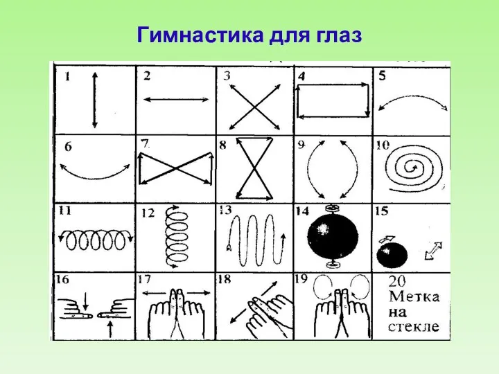 Гимнастика для глаз