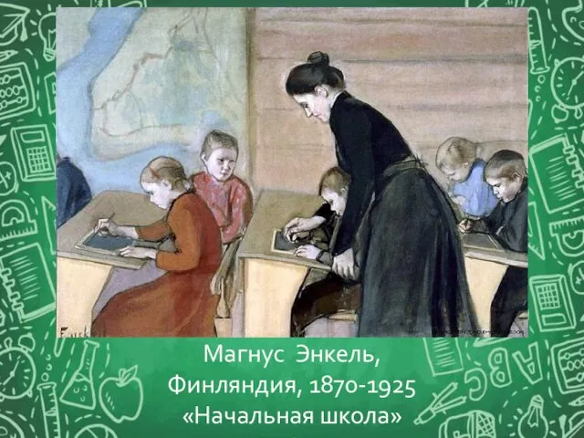 Магнус Энкель, Финляндия, 1870-1925 «Начальная школа»
