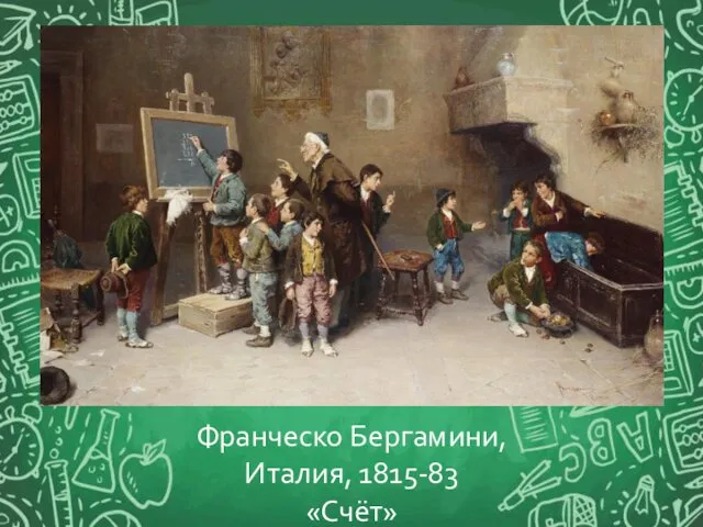 Франческо Бергамини, Италия, 1815-83 «Счёт»