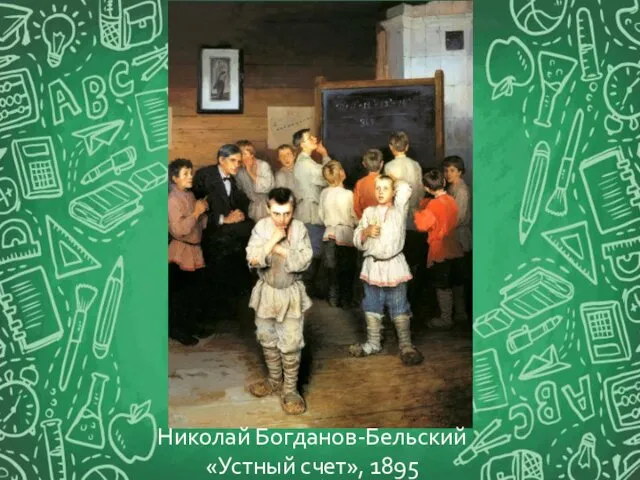 Николай Богданов-Бельский «Устный счет», 1895