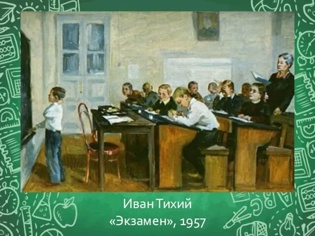 Иван Тихий «Экзамен», 1957
