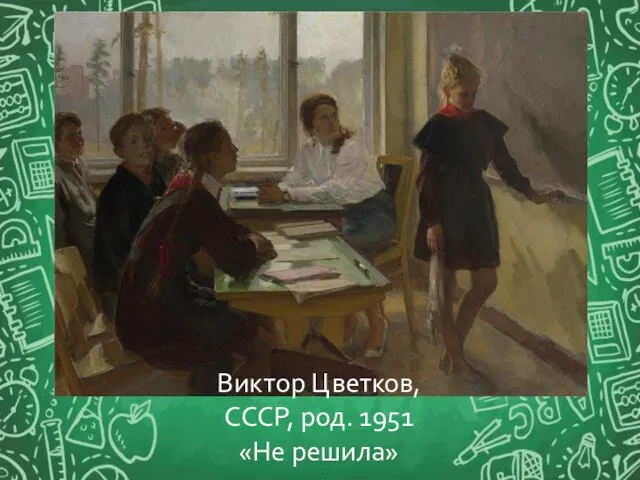 Виктор Цветков, СССР, род. 1951 «Не решила»