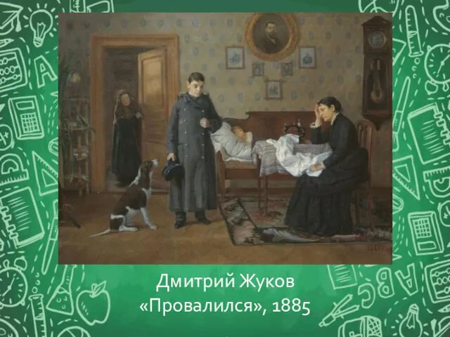 Дмитрий Жуков «Провалился», 1885