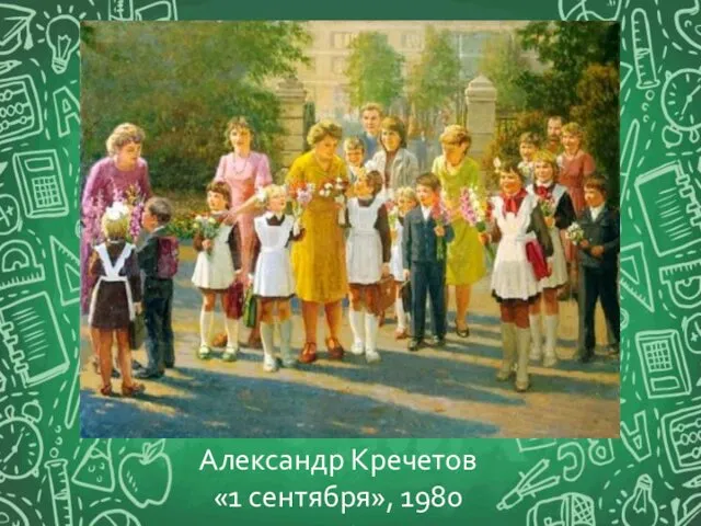 Александр Кречетов «1 сентября», 1980