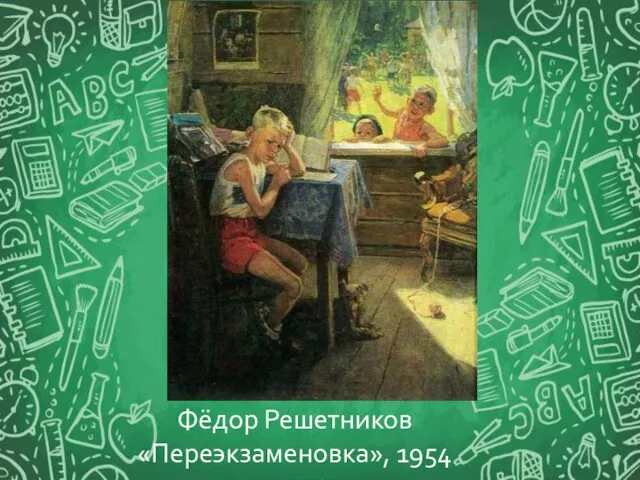 Фёдор Решетников «Переэкзаменовка», 1954