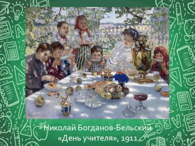 Николай Богданов-Бельский «День учителя», 1911