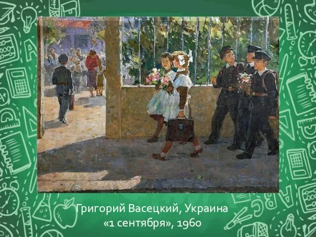 Григорий Васецкий, Украина «1 сентября», 1960