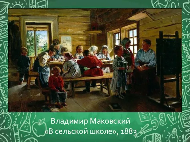 Владимир Маковский «В сельской школе», 1883
