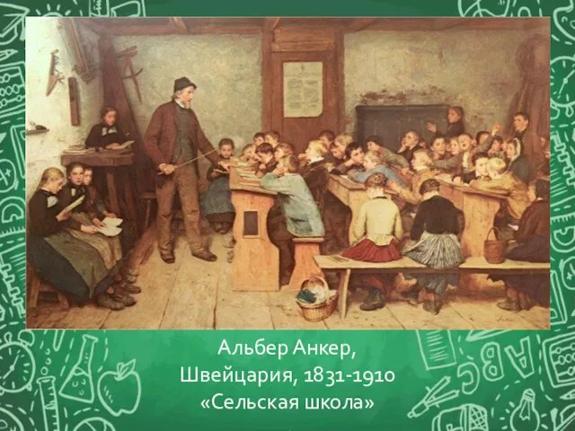 Альбер Анкер, Швейцария, 1831-1910 «Сельская школа»