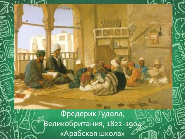 Фредерик Гудолл, Великобритания, 1822-1904 «Арабская школа»