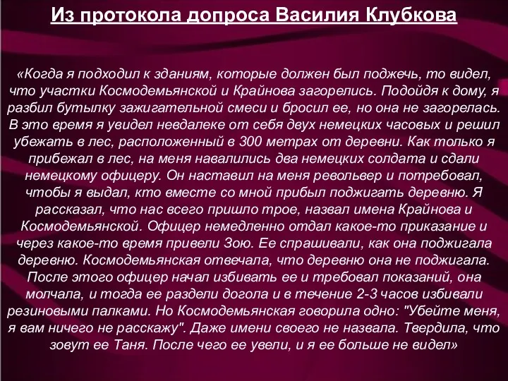 Из протокола допроса Василия Клубкова «Когда я подходил к зданиям,