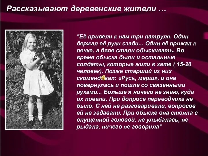 Рассказывают деревенские жители … "Её привели к нам три патруля.