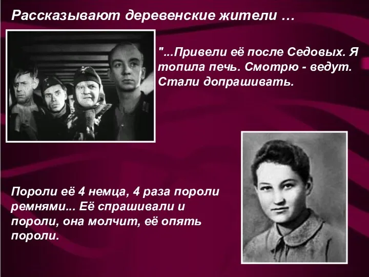 Рассказывают деревенские жители … "...Привели её после Седовых. Я топила