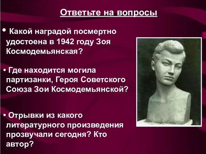 Какой наградой посмертно удостоена в 1942 году Зоя Космодемьянская? Ответьте