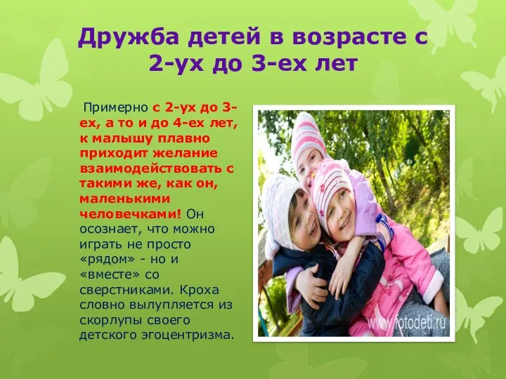 Дружба детей в возрасте с 2-ух до 3-ех лет Примерно с 2-ух до