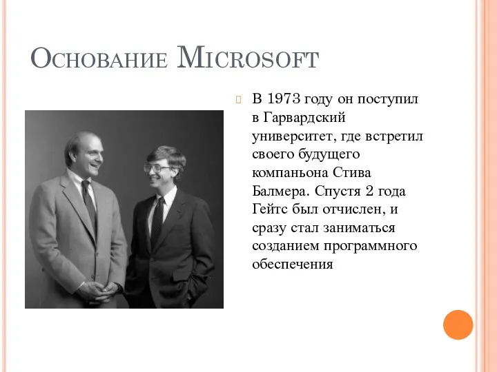 Основание Microsoft В 1973 году он поступил в Гарвардский университет,