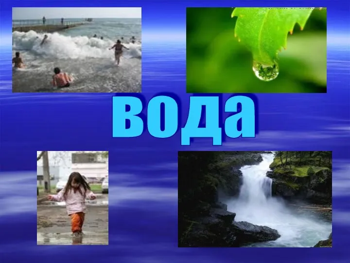 вода