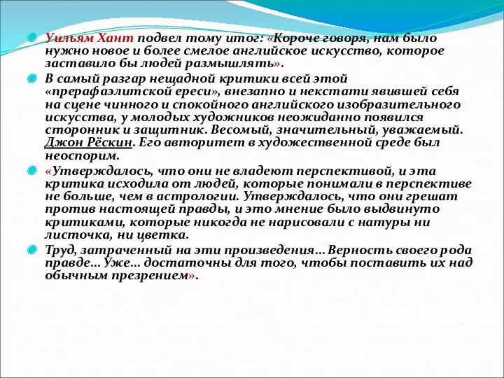 Уильям Хант подвел тому итог: «Короче говоря, нам было нужно