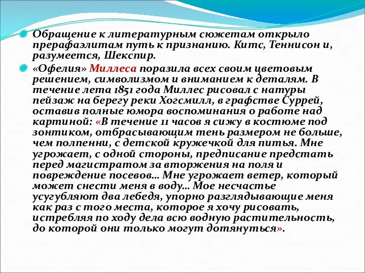 Обращение к литературным сюжетам открыло прерафаэлитам путь к признанию. Китс,