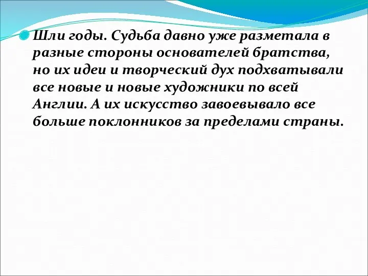 Шли годы. Судьба давно уже разметала в разные стороны основателей