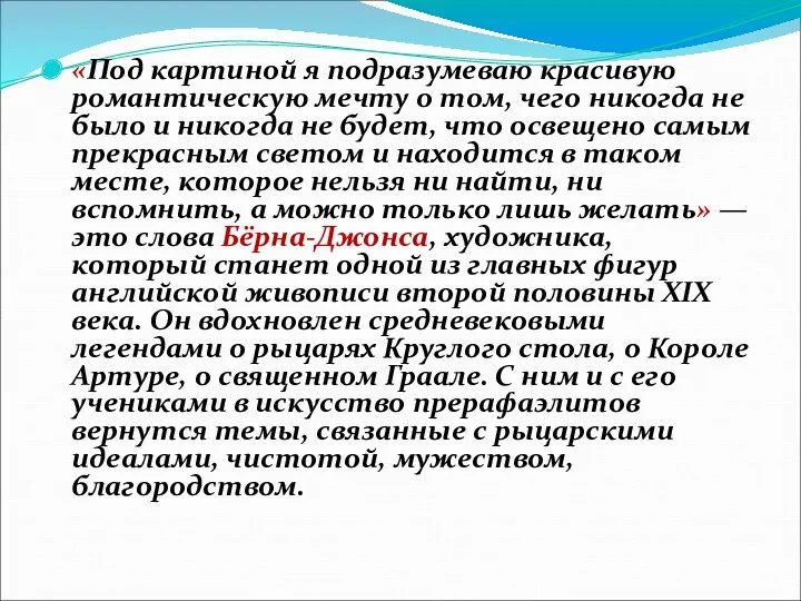 «Под картиной я подразумеваю красивую романтическую мечту о том, чего