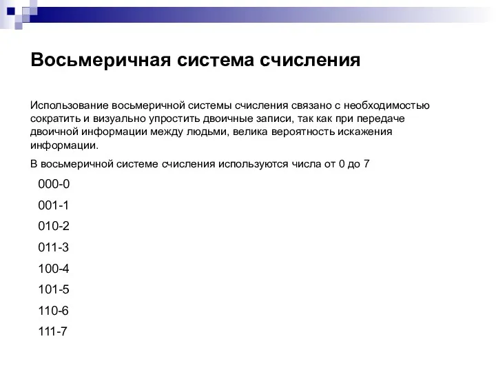 Восьмеричная система счисления Использование восьмеричной системы счисления связано с необходимостью