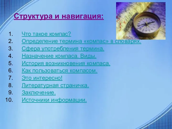 Структура и навигация: Что такое компас? Определение термина «компас» в