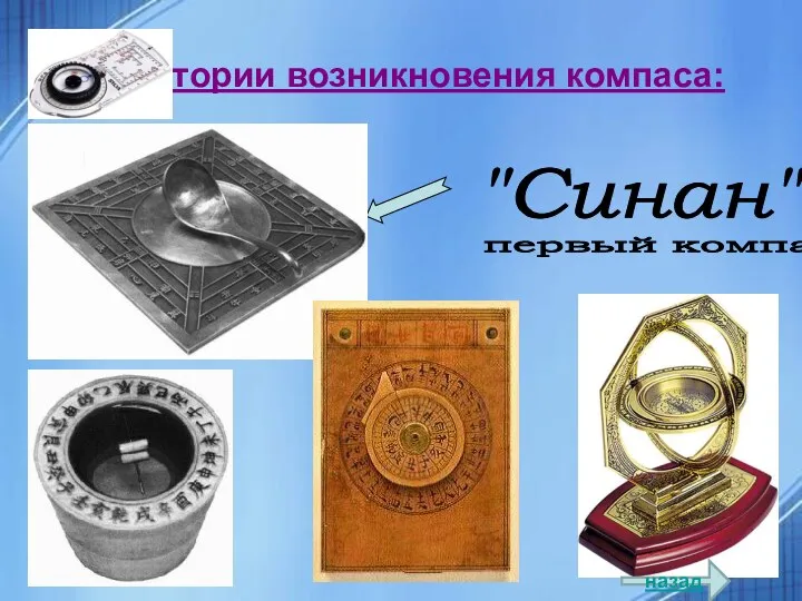 Из истории возникновения компаса: "Синан" первый компас назад