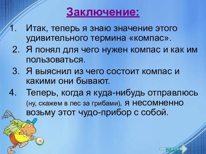 Заключение: Итак, теперь я знаю значение этого удивительного термина «компас».