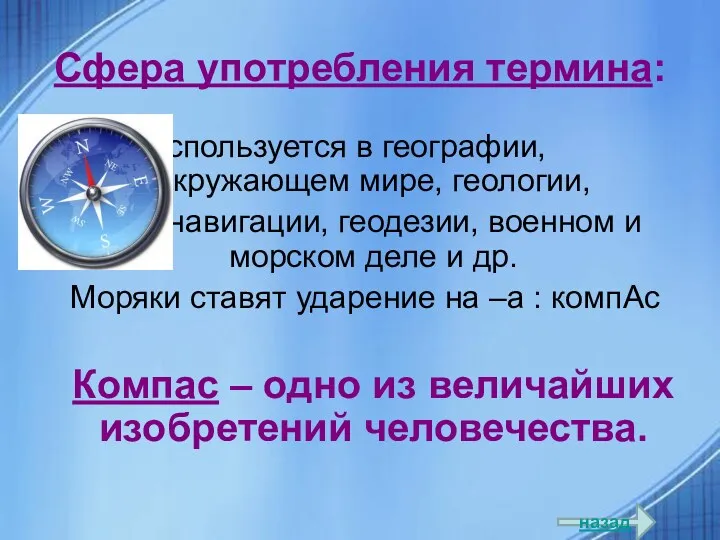 Сфера употребления термина: Используется в географии, окружающем мире, геологии, навигации,