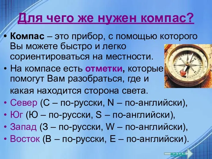 Для чего же нужен компас? Компас – это прибор, с