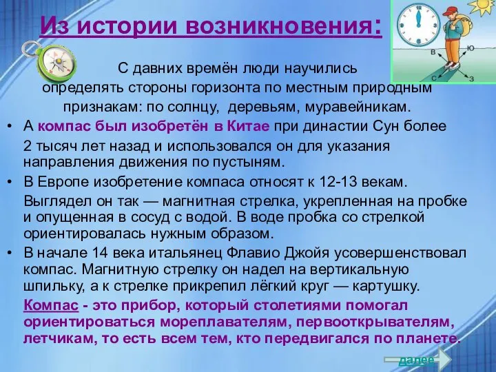 Из истории возникновения: С давних времён люди научились определять стороны