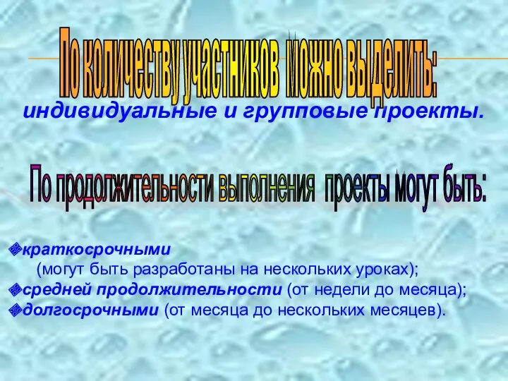 индивидуальные и групповые проекты. краткосрочными (могут быть разработаны на нескольких