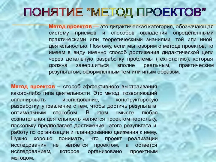 Метод проектов — это дидактическая категория, обозначающая систему приемов и