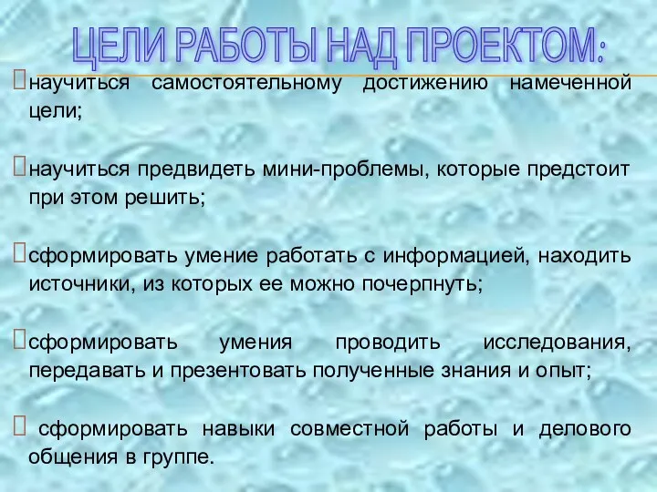 научиться самостоятельному достижению намеченной цели; научиться предвидеть мини-проблемы, которые предстоит