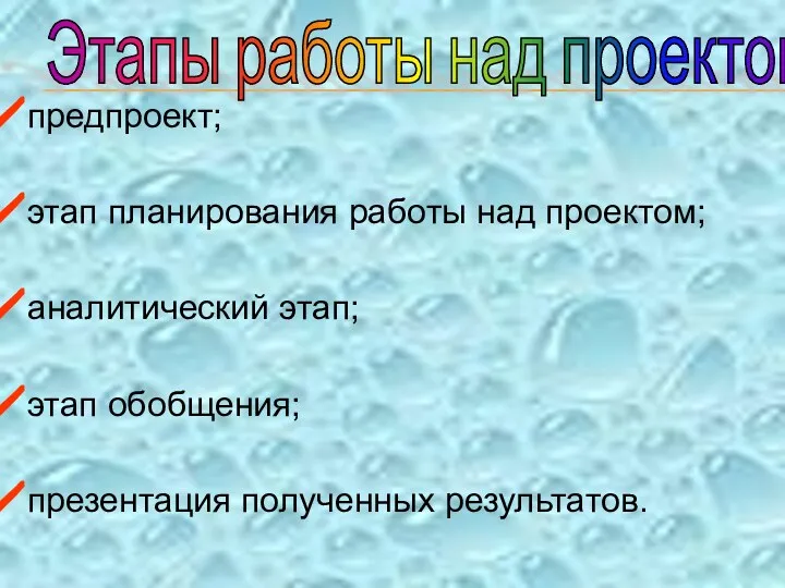 предпроект; этап планирования работы над проектом; аналитический этап; этап обобщения;