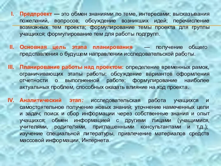 Предпроект — это обмен знаниями по теме, интересами; высказывания пожеланий,