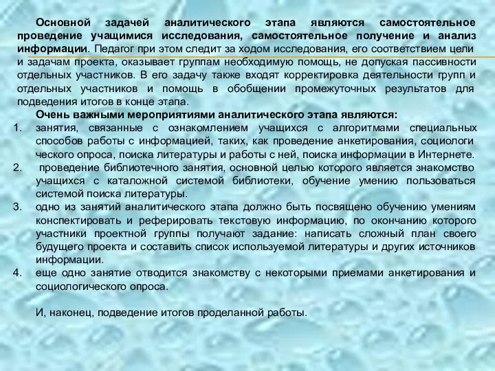 Основной задачей аналитического этапа являются самостоятельное проведение учащимися исследования, самостоятельное