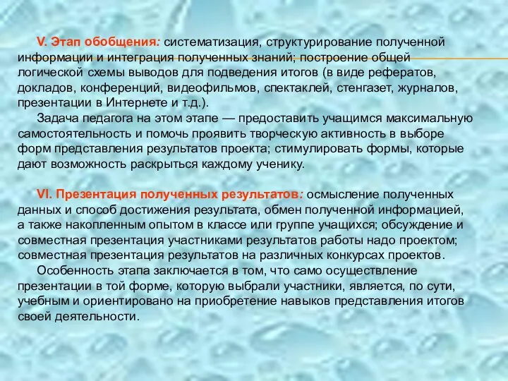 V. Этап обобщения: систематизация, структурирование полученной инфор­мации и интеграция полученных