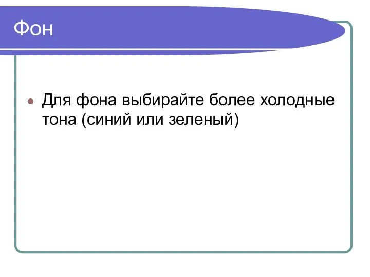 Фон Для фона выбирайте более холодные тона (синий или зеленый)